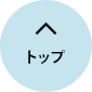 先頭へ戻る